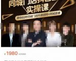 同城门店抖音获客引流实战课,带你玩转同城门店抖音团购+同城直播-阳知网创资源库