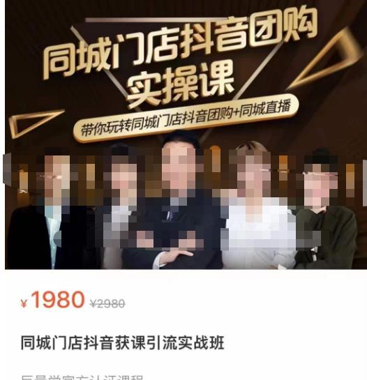 同城门店抖音获客引流实战课,带你玩转同城门店抖音团购+同城直播-阳知网创资源库