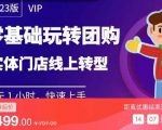 实体门店团购运营实操教程,零基础玩转团购,实体门店线上转型-阳知网创资源库