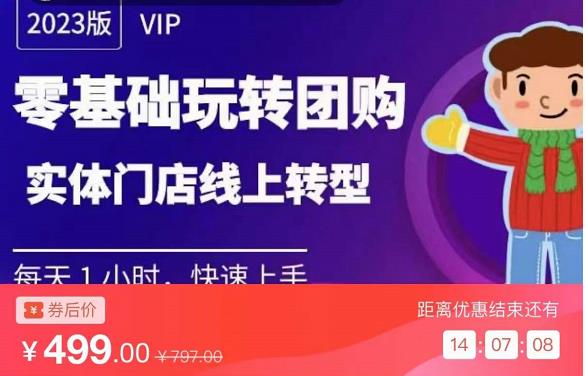 实体门店团购运营实操教程,零基础玩转团购,实体门店线上转型-阳知网创资源库