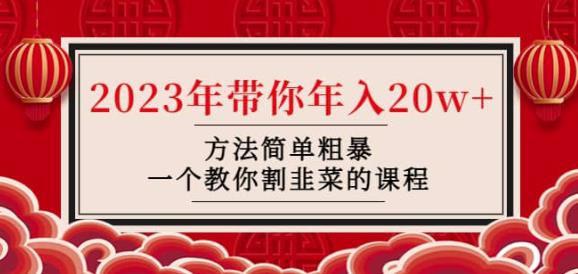 韭菜-联盟·2023年带你年入20w+方法简单粗暴,一个教你割韭菜的课程-阳知网创资源库
