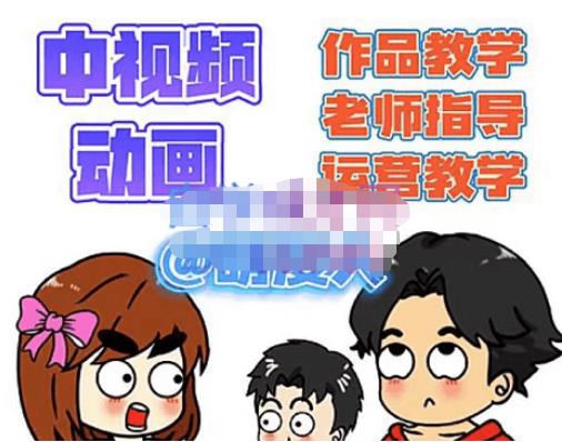 萌漫人·中视频动画作品教学+指导+运营，新手0基础一天学会-阳知网创资源库