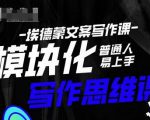 埃德蒙-普通人迅速上手的模块化思维写作课，快速提升文案创作！-阳知网创资源库
