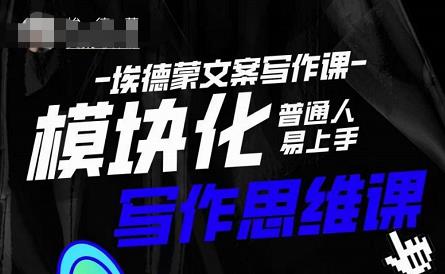 埃德蒙-普通人迅速上手的模块化思维写作课,快速提升文案创作!-阳知网创资源库