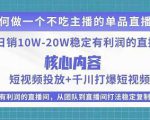 某电商线下课程,稳定可复制的单品矩阵日不落,做一个不吃主播的单品直播间-阳知网创资源库