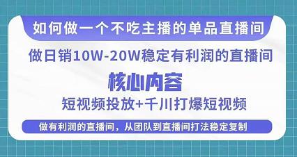某电商线下课程,稳定可复制的单品矩阵日不落,做一个不吃主播的单品直播间-阳知网创资源库