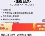 榜上传媒·直播运营线上实战主播课,0粉正价起号,新号0~1晋升大神之路-阳知网创资源库