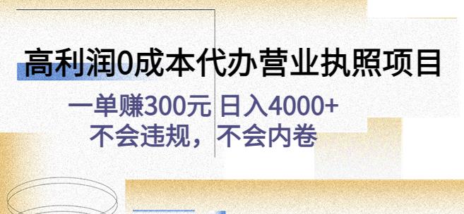 高利润0成本代办营业执照项目:一单赚300元日入4000+不会违规,不会内卷-阳知网创资源库