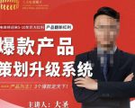 大圣电商·爆款产品策划升级系统课【推荐】,产品为王!3个爆款定天下-阳知网创资源库