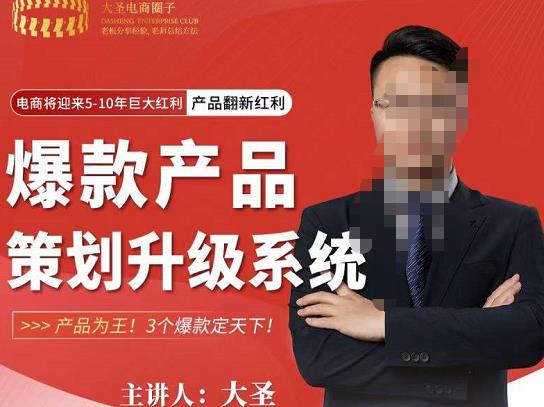 大圣电商·爆款产品策划升级系统课【推荐】，产品为王！3个爆款定天下-阳知网创资源库