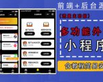 带外卖CPS多功能工具箱微信小程序源码,支持多种流量主,实现躺赚【零基础免服务器免源码搭建】-阳知网创资源库