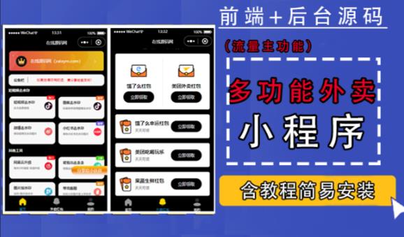 带外卖CPS多功能工具箱微信小程序源码,支持多种流量主,实现躺赚【零基础免服务器免源码搭建】-阳知网创资源库