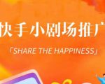 外面收费1980短剧变现项目，快手小剧场短剧挂载变现，个人工作室可放大（比小说推文更容易变现）-阳知网创资源库