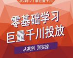老干俊千川野战特训营,零基础学习巨量千川投放,从案例到实操(21节完整版)-阳知网创资源库