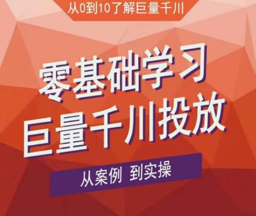 老干俊千川野战特训营,零基础学习巨量千川投放,从案例到实操(21节完整版)-阳知网创资源库