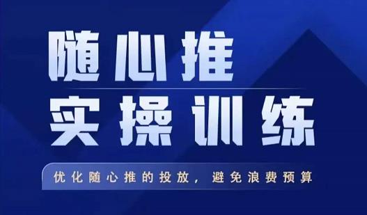 飞哥·随心推实操训练,优化随心推投放,避免浪费预算-阳知网创资源库
