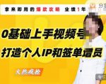 0基础上手视频号打造个人IP和签单增员,保险从业者即学即用的视频号爆款攻略,助你变现百万保费-阳知网创资源库