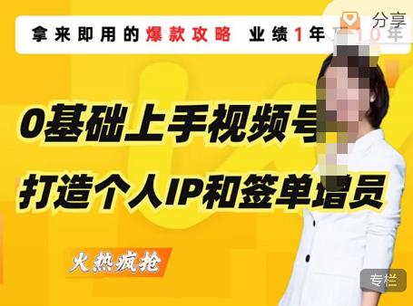 0基础上手视频号打造个人IP和签单增员,保险从业者即学即用的视频号爆款攻略,助你变现百万保费-阳知网创资源库