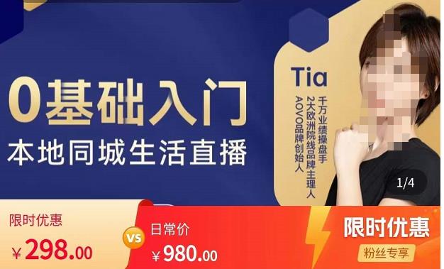 提亚说美业·0基础入门本地同城生活直播,起号底层逻辑梳理,精准抓取同城流量-阳知网创资源库