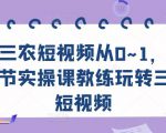 三农短视频从0~1,30节实操课教练玩转三农短视频-阳知网创资源库