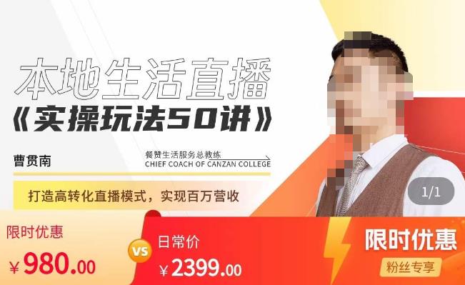 餐赞·本地生活直播实操玩法50讲,打造高转化直播模式,实现百万营收-阳知网创资源库