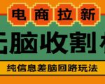 外面收费588的电商拉新收割机项目,无脑操作一台手机即可【全套教程】-阳知网创资源库