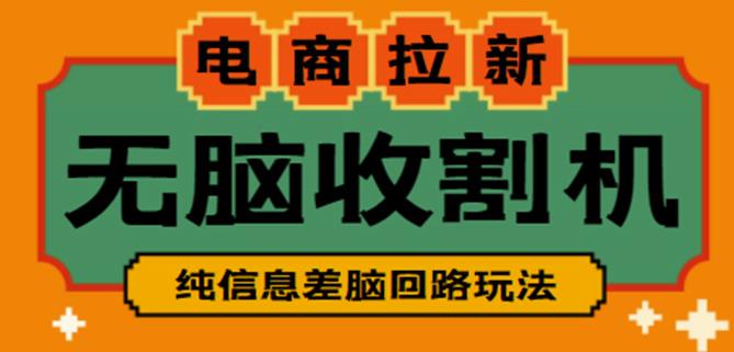 外面收费588的电商拉新收割机项目,无脑操作一台手机即可【全套教程】-阳知网创资源库