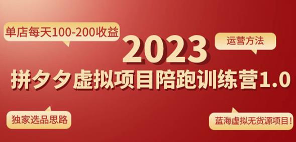 黄岛主拼多多虚拟项目陪跑训练营1.0,单店每天100-200收益,独家选品思路和运营-阳知网创资源库
