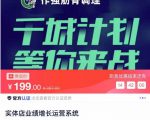 实体店业绩增长运营系统,拓客、沟通、成交、转介绍-阳知网创资源库