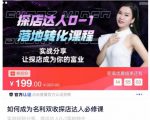 如何成为名利双收探店达人必修课,探店达人0-1落地转化课程-阳知网创资源库