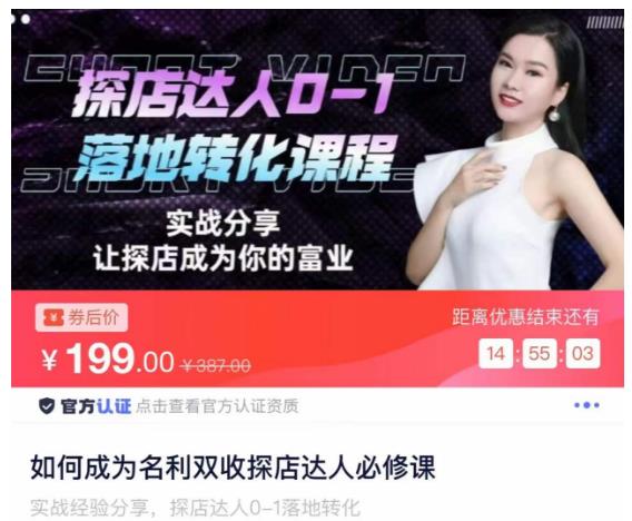 如何成为名利双收探店达人必修课,探店达人0-1落地转化课程-阳知网创资源库