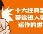 资本运作课程,并购、借壳、资本运作,十大经典案例带你真正进入资本运作的世界-阳知网创资源库