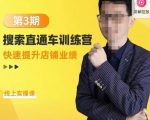 震宇第3期搜索直通车训练营,快速提升店铺业绩,线上实操课-阳知网创资源库