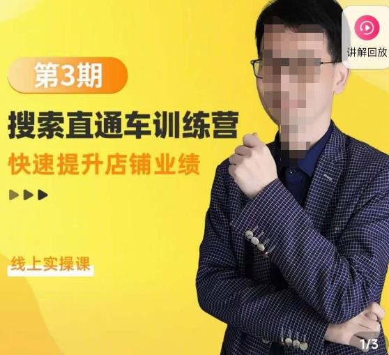 震宇第3期搜索直通车训练营,快速提升店铺业绩,线上实操课-阳知网创资源库