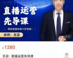 无忌直播运营先导课,帮助直播电商少走弯路-价值1280元-阳知网创资源库