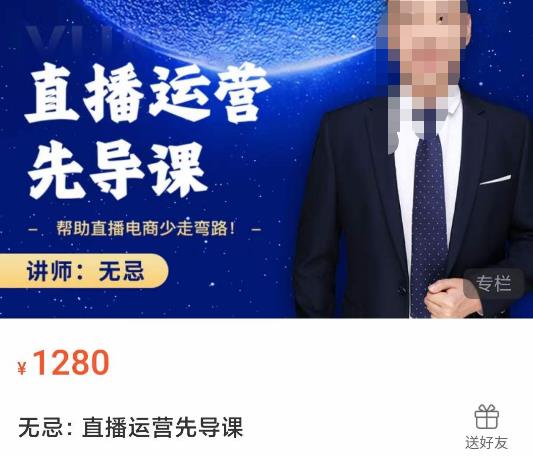 无忌直播运营先导课,帮助直播电商少走弯路-价值1280元-阳知网创资源库