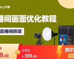 马上开播直播间画面优化教程,专业直播间搭建-价值399元-阳知网创资源库