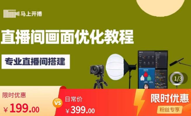 马上开播直播间画面优化教程,专业直播间搭建-价值399元-阳知网创资源库