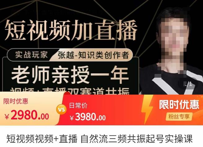 张越·短视频+直播,自然流三频共振起号实操课,短视频所有流量玩法讲解-阳知网创资源库