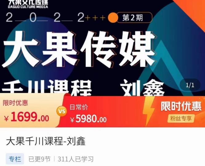 刘鑫·大果千川课程,精准建模,千川底层逻辑,不同阶段的投放思路,小店随心推如何投放-阳知网创资源库