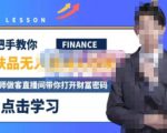 木木微课堂·无人直播实战课,半无人直播、护肤品实战、饮料实战-价值1280元-阳知网创资源库