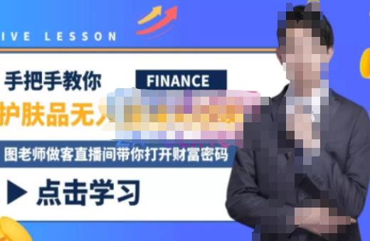 木木微课堂·无人直播实战课,半无人直播、护肤品实战、饮料实战-价值1280元-阳知网创资源库