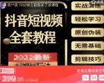 猫影工厂·2023最新抖音短视频全套教程,无需基础,轻松学习-阳知网创资源库