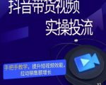 彬彬很靠谱·抖音带货视频实操投流，手把手教学，提升短视频效能，拉动销售额增长-阳知网创资源库