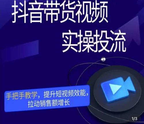 彬彬很靠谱·抖音带货视频实操投流，手把手教学，提升短视频效能，拉动销售额增长-阳知网创资源库