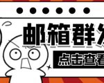 【引流必备】最新QQ邮箱群发助手,用来批量处理发信【软件+详细教程】-阳知网创资源库