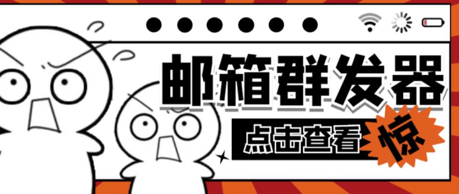 【引流必备】最新QQ邮箱群发助手,用来批量处理发信【软件+详细教程】-阳知网创资源库