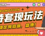 最新淘特优惠券套现玩法,平均单号单天可以撸20-30【详细玩法教程】-阳知网创资源库