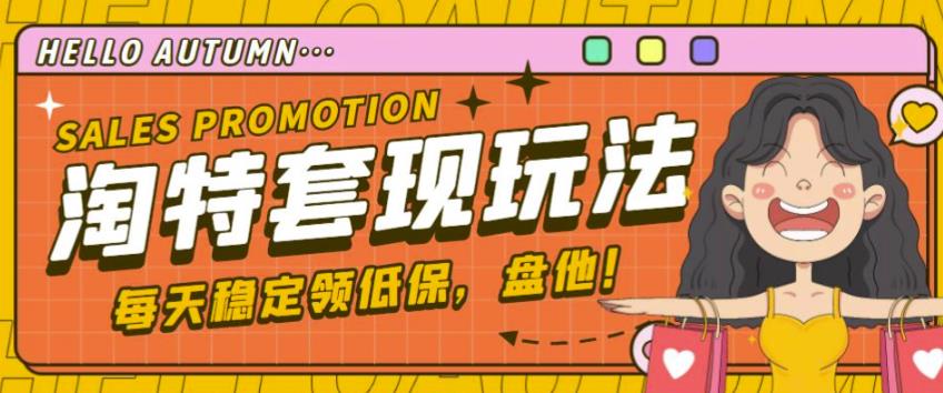 最新淘特优惠券套现玩法，平均单号单天可以撸20-30【详细玩法教程】-阳知网创资源库