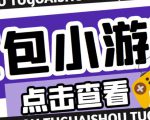 最新红包小游戏手动搬砖项目,单机一天不偷懒稳定60+,成本低,有能力工作室扩大规模-阳知网创资源库